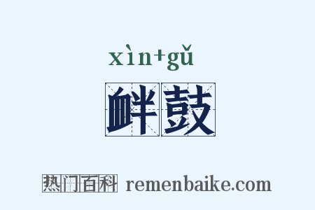 衅鼓是什么意思的图片